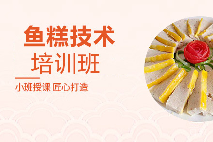 贵阳鱼糕技术培训班
