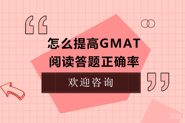 怎么提高GMAT阅读答题正确率