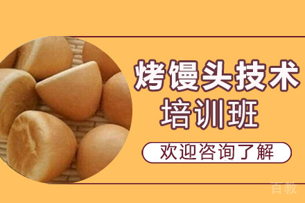 贵阳烤馒头培训班
