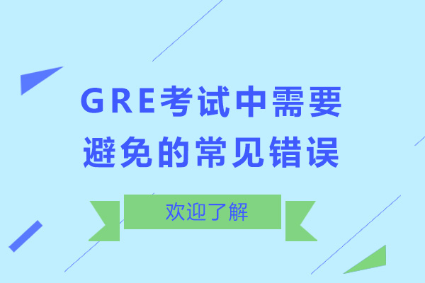 济南GRE-GRE考试中需要避免的常见错误