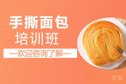 贵阳手撕面包培训班