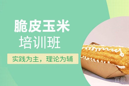 贵阳脆皮玉米培训班