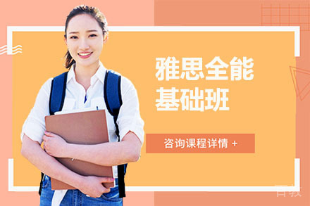 雅思全能基础班