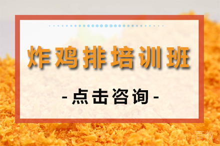 炸鸡排培训班