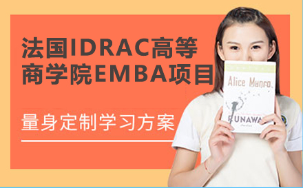 北京法国IDRAC高等商学院（简称法商学院）EMBA项目