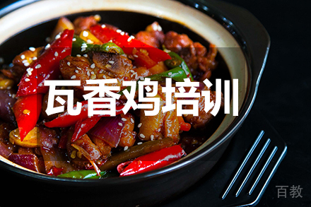 瓦香鸡培训班