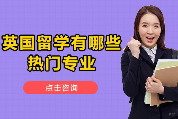 英国留学有哪些热门专业