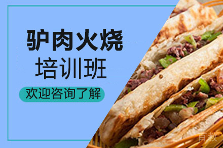 贵阳驴肉火烧培训班