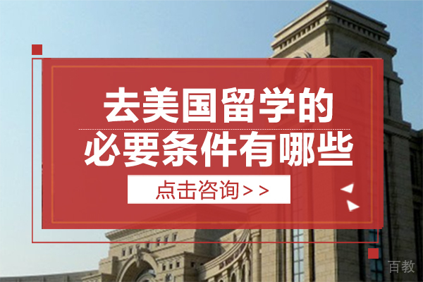 上海美国留学-去美国留学的必要条件有哪些