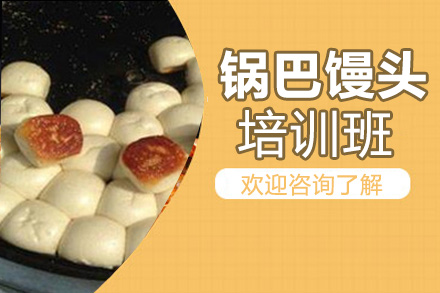 貴陽(yáng)鍋巴饅頭培訓(xùn)班