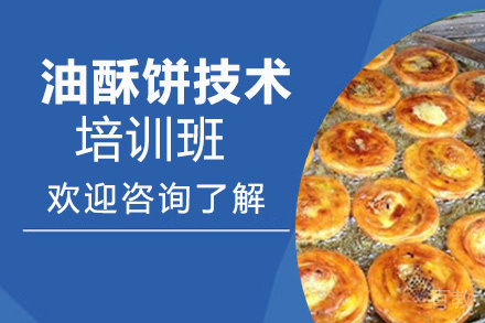 贵阳油酥饼技术培训班