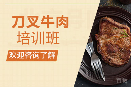 贵阳刀叉牛肉培训班