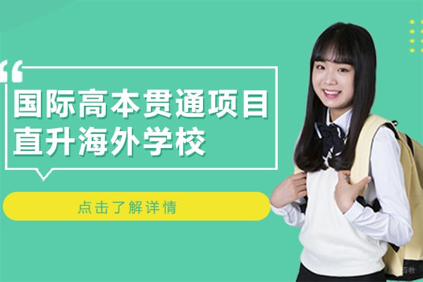 中考后新选择——国际高本贯通项目，直升海外高校！
