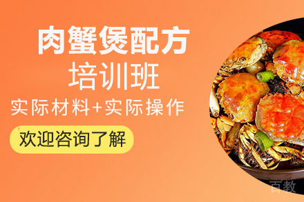 贵阳肉蟹煲配方培训班