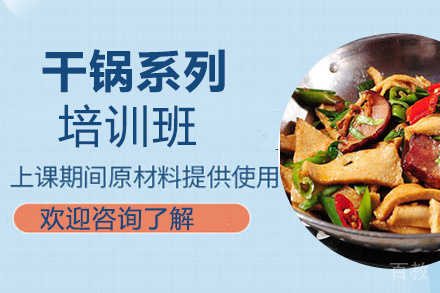 贵阳干锅系列培训班