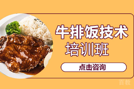 贵阳牛排饭技术培训班