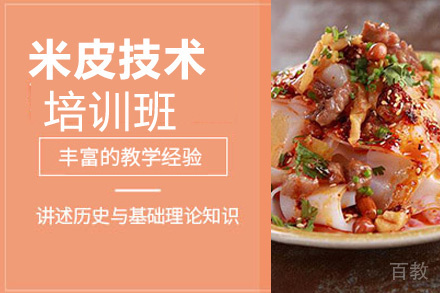 贵阳米皮技术培训班