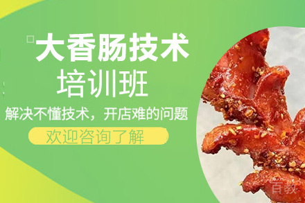 贵阳大香肠技术培训班