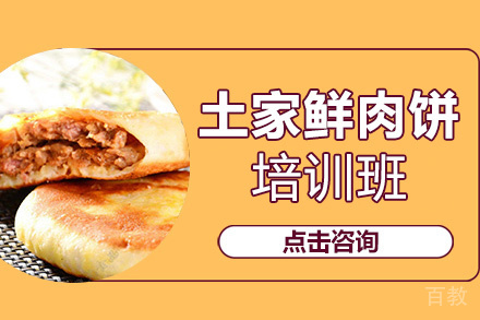 贵阳土家鲜肉饼培训班