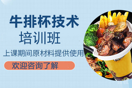贵阳牛排杯技术培训班