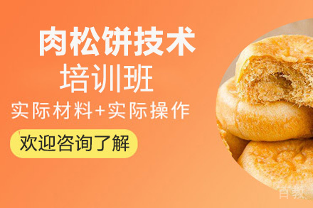 贵阳肉松饼技术培训班