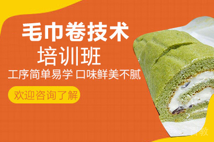 贵阳毛巾卷技术培训班