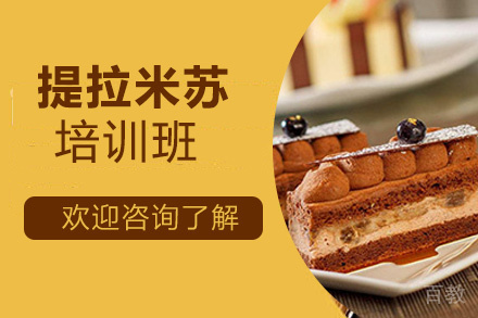 贵阳提拉米苏培训班