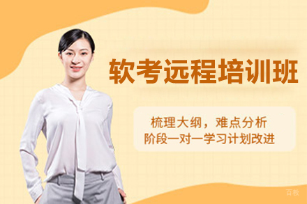 深圳软考远程培训班