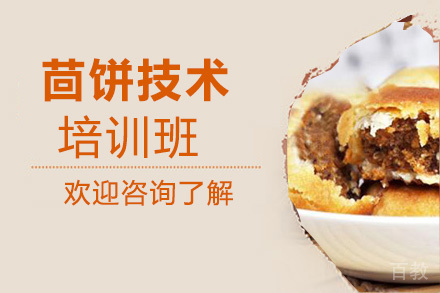 贵阳茴饼技术培训班