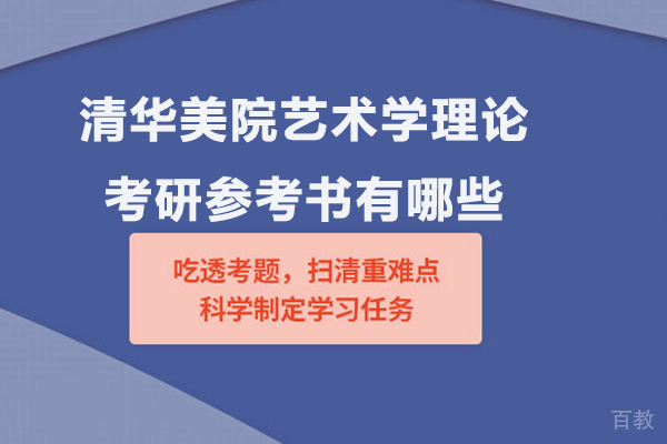 清华美院艺术学理论考研参考书有哪些