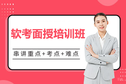 深圳软考面授培训班