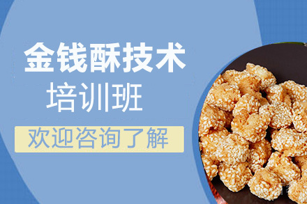 贵阳金钱酥培训班