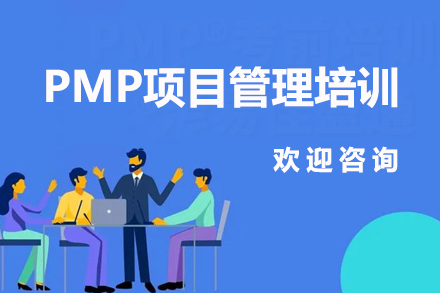 深圳PMP项目管理培训班