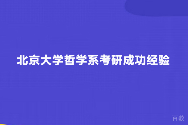 北京大学哲学系考研成功经验