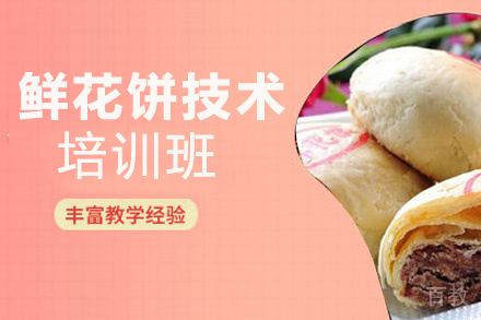 贵阳鲜花饼技术培训班