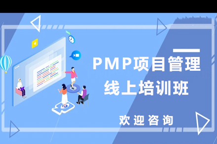 PMP項(xiàng)目管理線上培訓(xùn)班