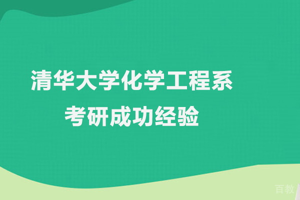 清华大学化学工程系考研成功经验