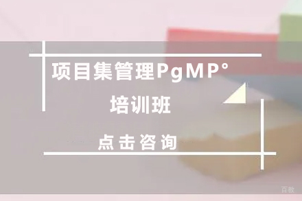 深圳项目集管理PgMP°培训班