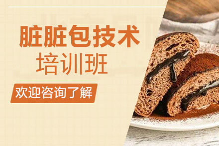 贵阳脏脏包技术培训班