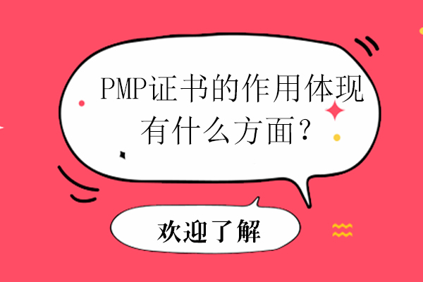 PMP证书的作用体现有什么方面？