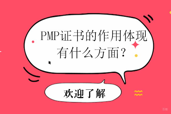 PMP证书的作用体现有什么方面？