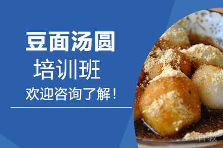 贵阳豆面汤圆培训班