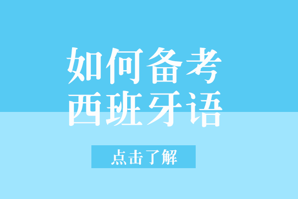 西班牙语考试高效通关攻略：从规划到实战的五大核心备考策略