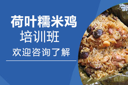 贵阳荷叶糯米鸡培训班