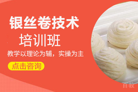 贵阳银丝卷培训班