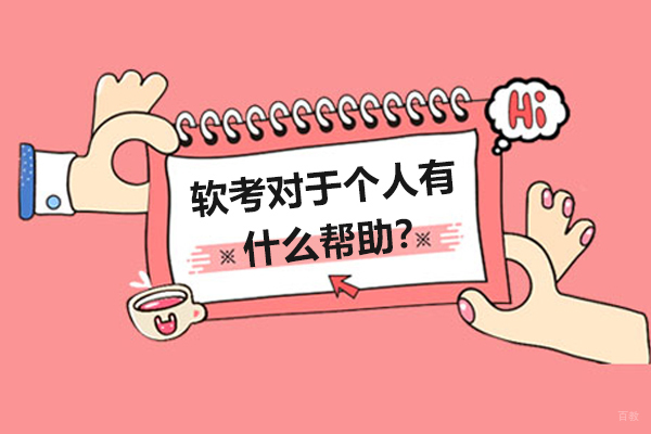 软考对于个人有什么帮助？