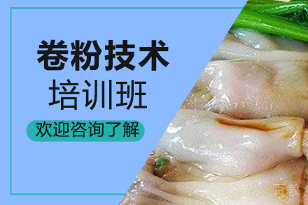 贵阳卷粉技术培训班