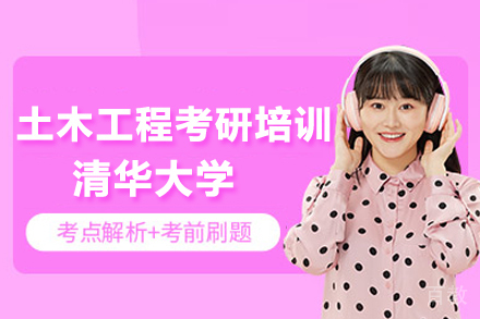 北京清华大学土木工程系考研培训