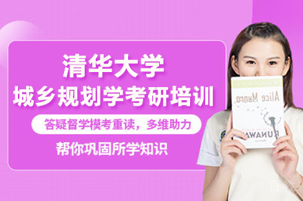 北京清华城乡规划学考研培训