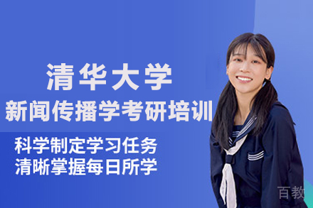 北京清华新闻传播学考研培训